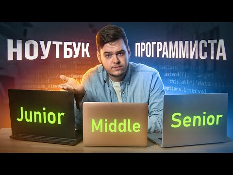 Видео: Какой хороший ноутбук для разработчиков?