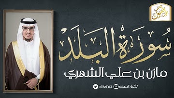 قناة تراتيل | سورة البلد | مازن بن علي الشهري
