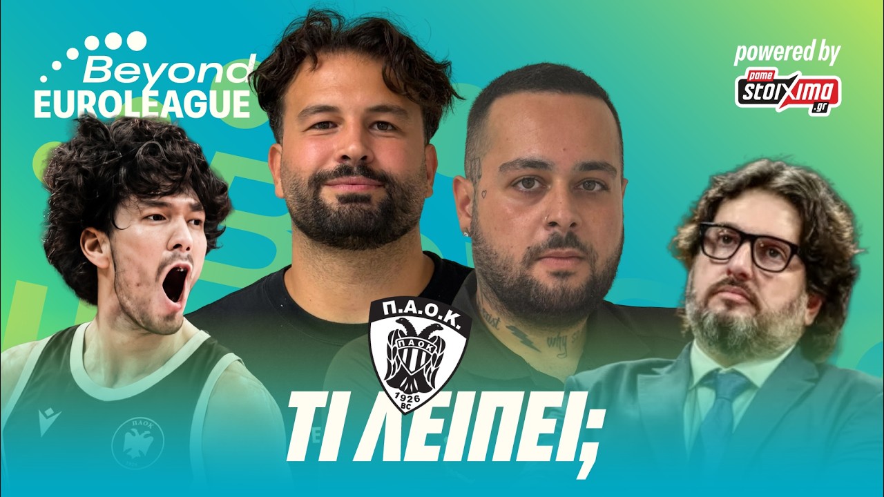 ΑΞΙΟΛΟΓΟΥΜΕ ΤΟ ROSTER ΤΟΥ ΠΑΟΚ!