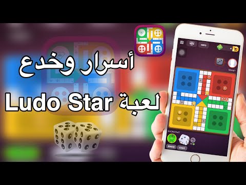 أسرار وخدع لعبة Ludo Star كيف تفوز دايما على خصمك مضمونه 100 2018 Youtube