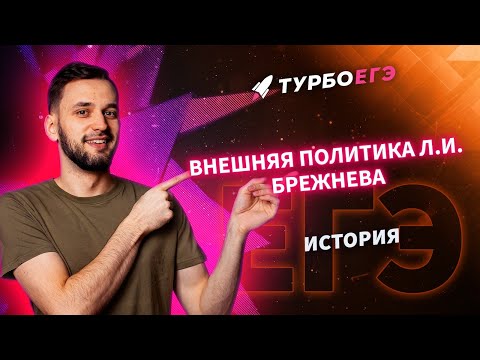 Внешняя политика Брежнева | ЕГЭ история | Турбоегэ