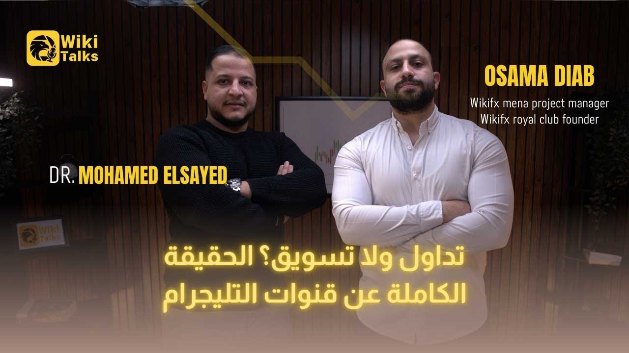 الحلقة الأولي من Wiki Talks مع الدكتور محمد السيد | بعد الحلقه دى نظرتك للتداول هتختلف تماماً!