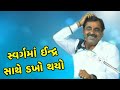 Swarg ma Indra sathe Dakho | Mayabhai ahir | Jokes | Comedy | Dayro