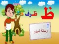 تعليم الأطفال النطق الحروف العربية سنتين فأكثر - حرف ظ