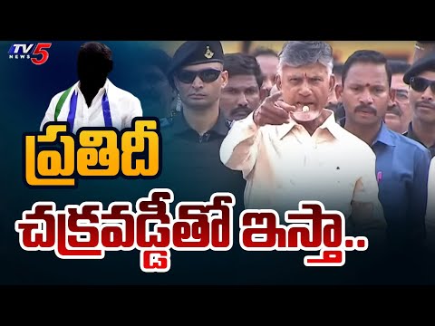 ప్రతిదీ చక్రవడ్డీతో ఇస్తా.. | Chandrababu Strong Warning to YSRCP Leaders | AP News | TV5 News - TV5NEWS