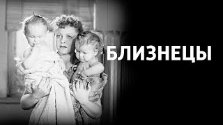 Близнецы (1945) - Фильм  Архив Истории Ссср