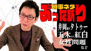 タトゥー、芸人借金、一夫多妻、紅白、高齢移住、ネットクレーム、結婚問題、話題の時事ネタを古舘が考察！