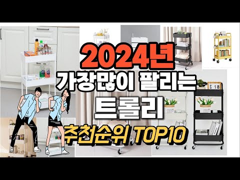 트롤리 추천 판매순위 Top10  가격 평점 후기 비교 2024년