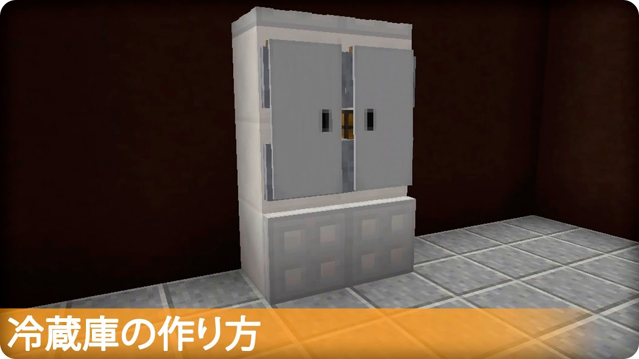 マイクラ 冷蔵庫の作り方 プロの裏技建築 Youtube