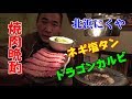 ★幻の焼肉ドラゴンカルビ【北浜にくや】厚切りネギ塩タンとビールが旨過ぎた！
