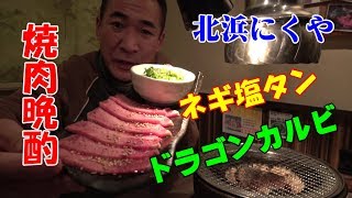 ★幻の焼肉ドラゴンカルビ【北浜にくや】厚切りネギ塩タンとビールが旨過ぎた！