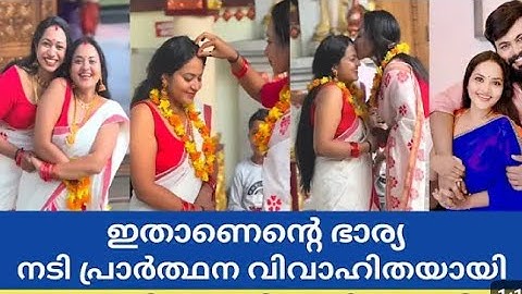 ഇതുതാ എൻ പൊണ്ടാട്ടി.. ❤️, നടി പ്രാത്ഥന വിവാഹിതയായി | Actress prarthana marriage