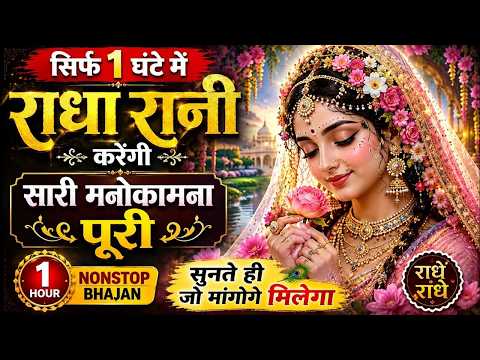 राधा रानी का चमत्कारी भजन 🙏 सुनते ही हर इच्छा होगी पूरी | 1 Hour Bhajan