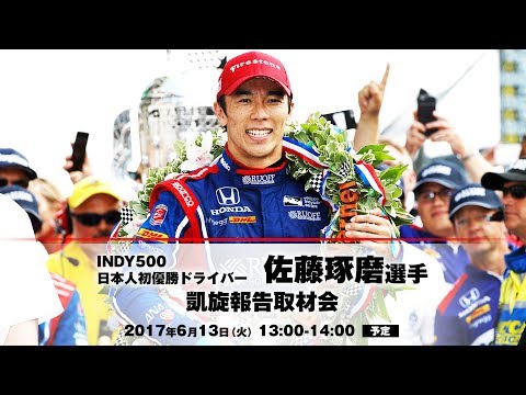 インディ500 日本人初優勝ドライバー 佐藤琢磨選手【凱旋報告取材会】