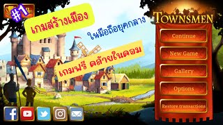 เกมสร้างเมืองในมือถือ Townsmen เล่นคล้ายๆในคอม screenshot 4