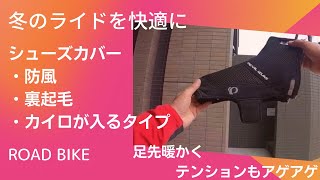 冬のおススメ装備：シューズカバー【ロードバイク】