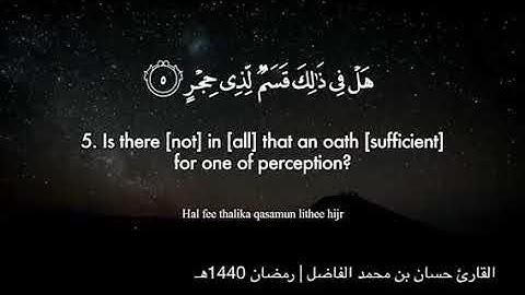 سورة الفجر | ليالي رمضان 1440