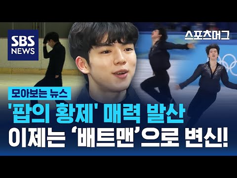 ‘팝의 황제’에 이어 ‘배트맨’으로!...‘피겨 왕자’ 차준환의 끝없는 변신 / SBS / 스머 위클리