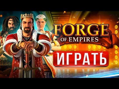 🔥 Forge of Empires обзор ⚡ Фордж оф эмпайр для новичков — как быстро развиться