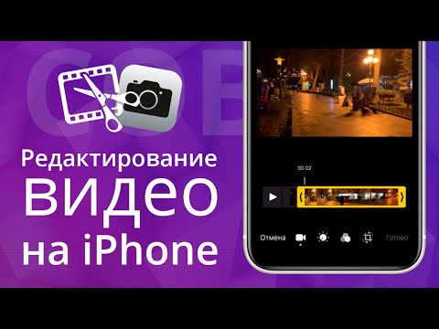 Как обрезать, редактировать видео и делать цветокоррекцию на айфоне встроенным редактором?