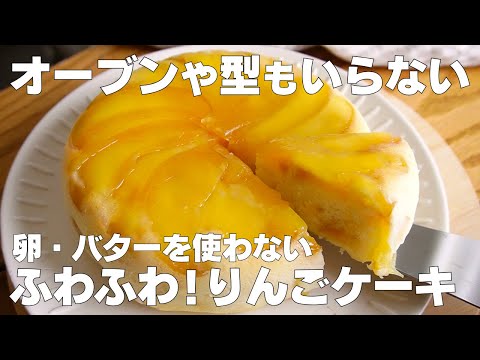 炊飯器で作るりんごケーキの作り方