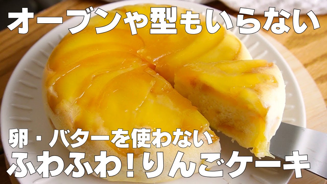 【材料4つ】炊飯器で作る！りんごケーキ作り方！ / 【syun cooking】