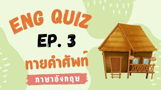 ทายคําศัพท์ภาษาอังกฤษ เกม Eng Quiz EP. 3 | เกมทายคําถาม 20 ข้อ