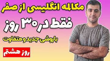 آموزش مکالمه انگلیسی از اول به صورت خودخوان در 30 روز - روز هشتم