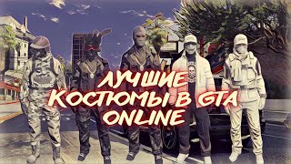 ТОПОВЫЕ КОСТЮМЫ В ГТА ОНЛАЙН ПК, PS 4, XBOX | XDEV OUTFIT EDITOR