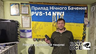 Прилад Нічного Бачення PVS-14 NW1 в цілковитій темряві