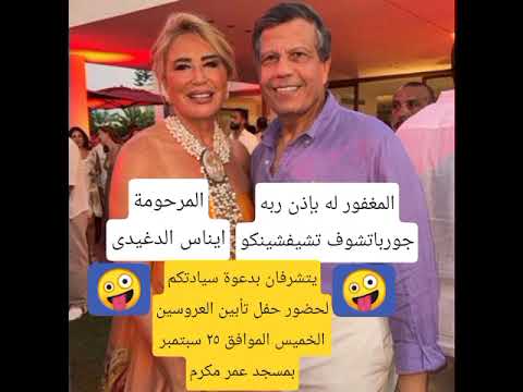 زواج ايناس الدغيدى احدث زيجات الوسط الفنى