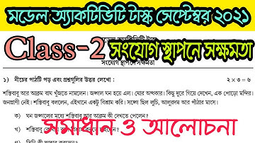Class 2 model activity task september 2021 সংযোগ স্থাপনে সক্ষমতা full solution