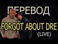 EMINEM - FORGOT ABOUT DRE РУССКИЙ ПЕРЕВОД | субтитры