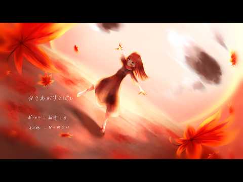 おきあがりこぼし／なつめまい（feat. 初音ミク）