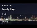 【オリジナル曲】Lonely Days Saki