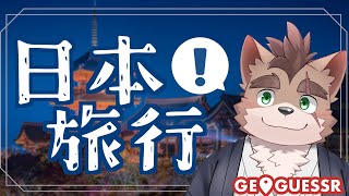 【GeoGuessr】日本の観光名所を巡ろう！【実質デート】