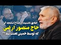 حقایق ناشنیده از زندگی منصور ارضی مداحی که خمینی از او متنفر بود 