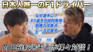 給料事情やキツいトレーニングまで、F1ドライバーの実態に迫る…角田裕毅選手とホリエモンが対談前編