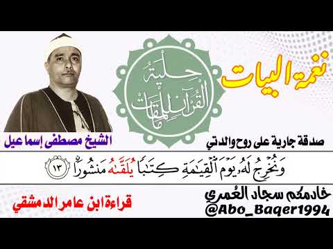 حتماً ستعيد هذا المقطع عدّة مرات بصوت استاذ القراء الشيخ مصطفى إسماعيل (نغمة البيات) التلاوة كاملة 👇