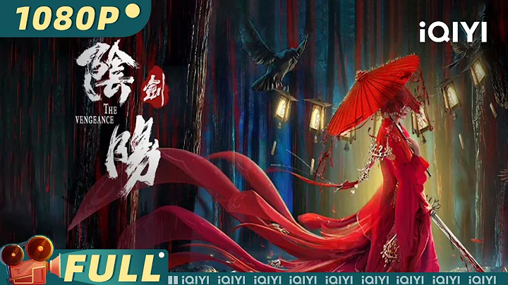【Multi Sub】《#阴阳剑》/ The Vengeance 大婚之夜被屠满门 少女新娘化身黑寡妇开启复仇之路【武侠 复仇 | 余俪 李思阳 | iQIYI大电影-欢迎订阅】 - 天天要闻