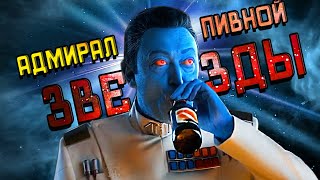 АДМИРАЛ ПИВНОЙ ЗВЕЗДЫ | Асока