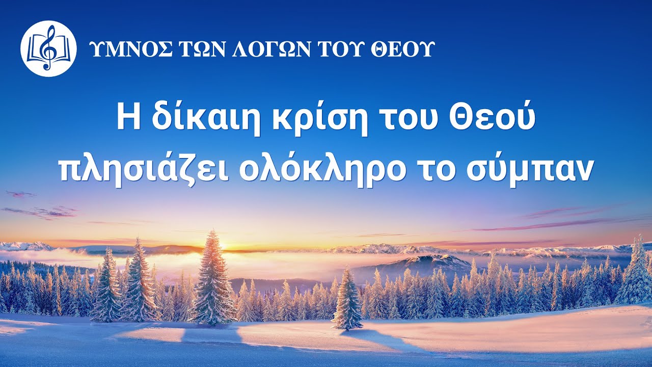 Χριστιανικά τραγούδια | Η δίκαιη κρίση του Θεού πλησιάζει ολόκληρο το σύμπαν
