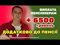 Пенсіонерам +6500 гривень ДОДАТКОВО до пенсії - як отримати і кому дають.