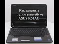 Замена петли в ноутбуке ASUS K51AC