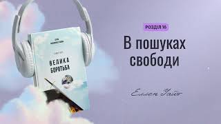 16. В пошуках свободи - Велика боротьба (Еллен Уайт)