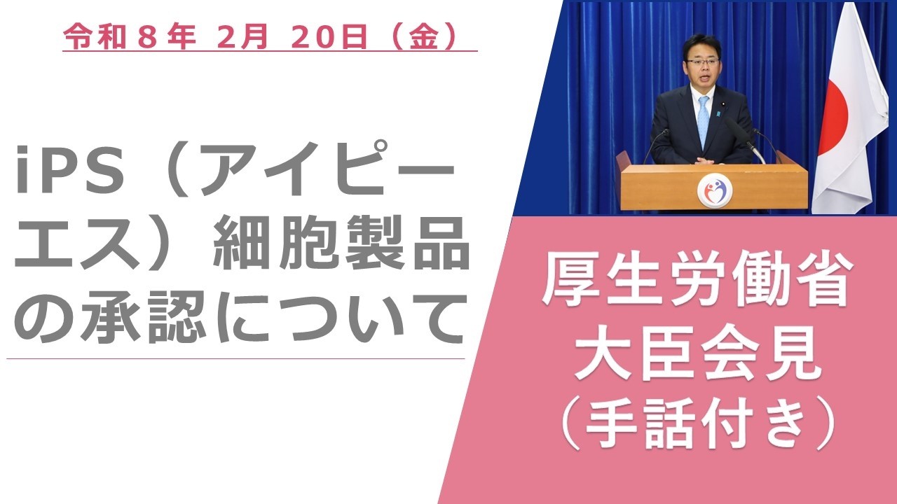（手話付き）【厚生労働省】厚生労働大臣記者会見（2026年2月20日） - YouTube