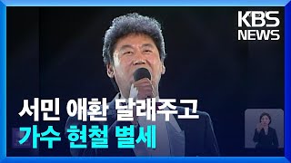 서민 애환 위로하던 ‘늦깎이 스타’…현철 82세로 ‘별세’ / KBS  2024.07.16.