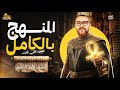 اقوى مراجعة ليلة امتحان في التاريخ بالكامل شرح وحل اولى ثانوي ترم اول 2026 مستر احمد الدهبي 