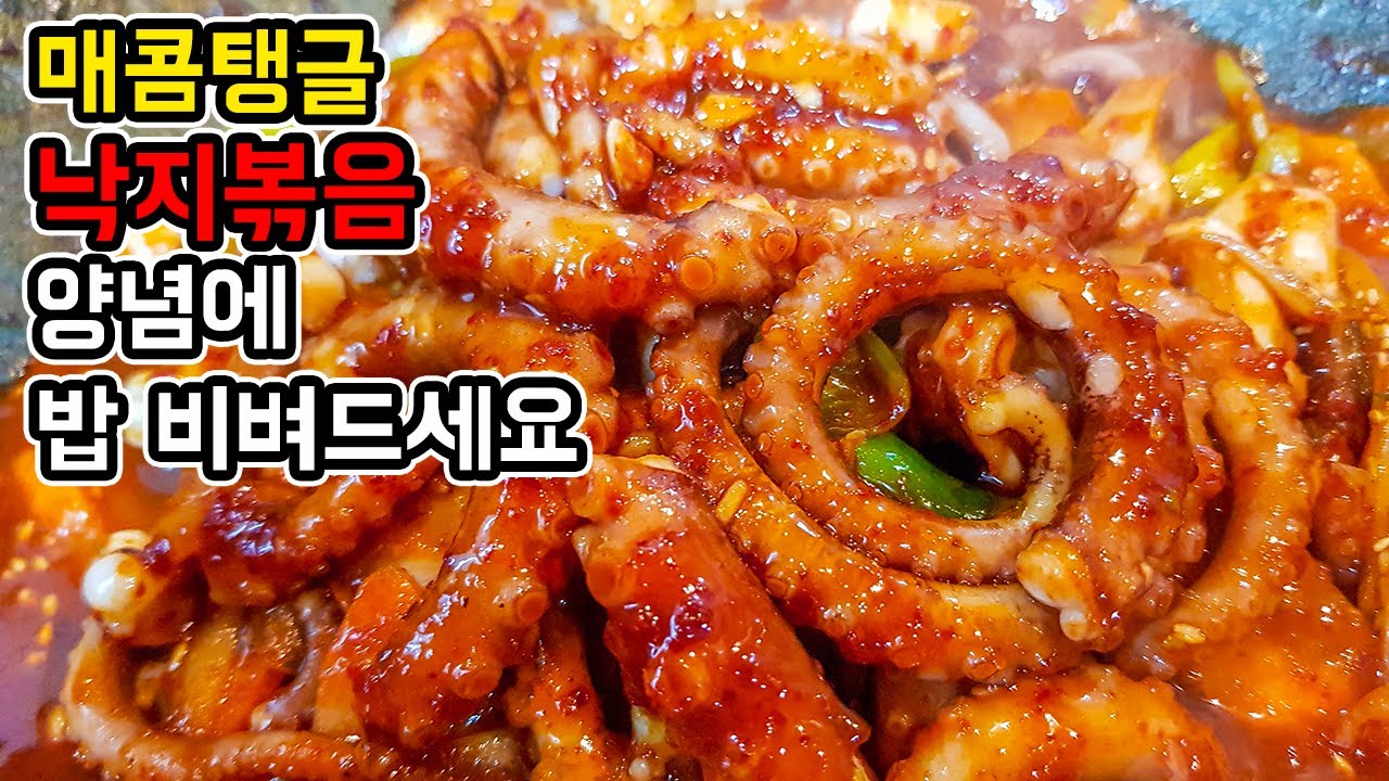 매콤탱글한 낙지볶음 만드는 법, 양념에 밥까지 비벼서 맛있게 - Youtube