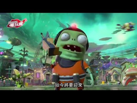 《植物大戰殭屍：花園戰爭 2 Plants vs. Zombies: Garden Warfare 2》已上市遊戲介紹